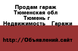 Продам гараж - Тюменская обл., Тюмень г. Недвижимость » Гаражи   